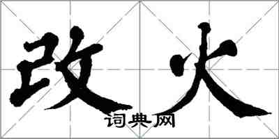 翁闿运改火楷书怎么写