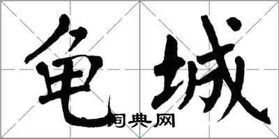 翁闿运龟城楷书怎么写