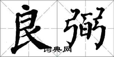 翁闿运良弼楷书怎么写