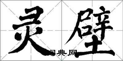 翁闿运灵壁楷书怎么写