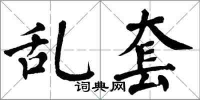 翁闿运乱套楷书怎么写