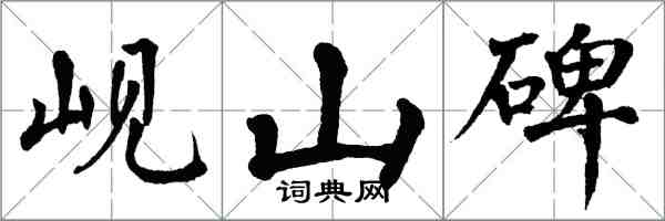 翁闿运岘山碑楷书怎么写