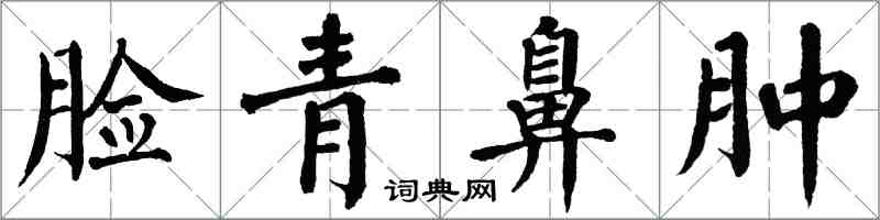 翁闿运脸青鼻肿楷书怎么写