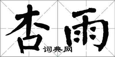 翁闿运杏雨楷书怎么写