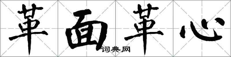 翁闿运革面革心楷书怎么写