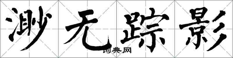 翁闿运渺无踪影楷书怎么写