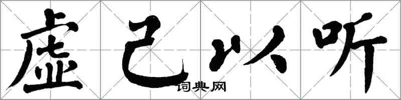 翁闿运虚己以听楷书怎么写