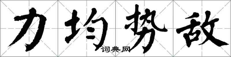 翁闿运力均势敌楷书怎么写