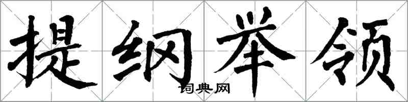 翁闿运提纲举领楷书怎么写