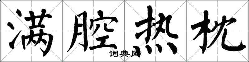 翁闿运满腔热枕楷书怎么写