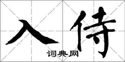 翁闿运入侍楷书怎么写