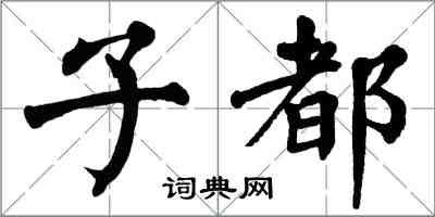 翁闿运子都楷书怎么写