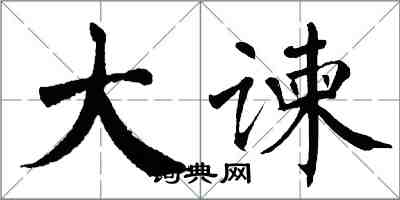 翁闿运大谏楷书怎么写