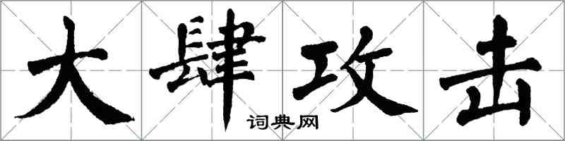 翁闿运大肆攻击楷书怎么写