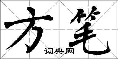 翁闿运方笔楷书怎么写