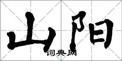 翁闿运山阳楷书怎么写