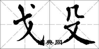 翁闿运戈殳楷书怎么写