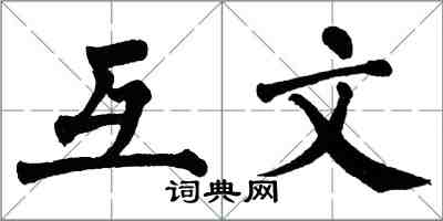 翁闿运互文楷书怎么写