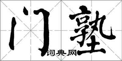 翁闿运门塾楷书怎么写