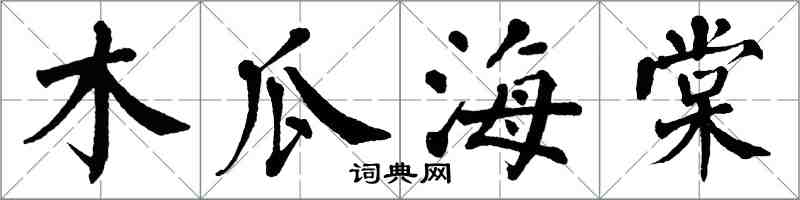 翁闿运木瓜海棠楷书怎么写