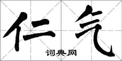 翁闿运仁气楷书怎么写