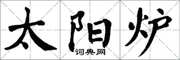 翁闿运太阳炉楷书怎么写