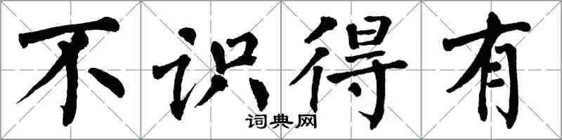 翁闿运不识得有楷书怎么写