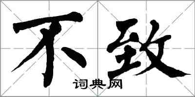 翁闿运不致楷书怎么写