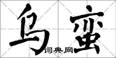 翁闿运乌蛮楷书怎么写