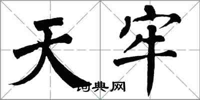 翁闿运天牢楷书怎么写