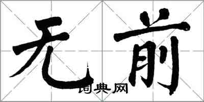 翁闿运无前楷书怎么写