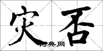 翁闿运灾否楷书怎么写