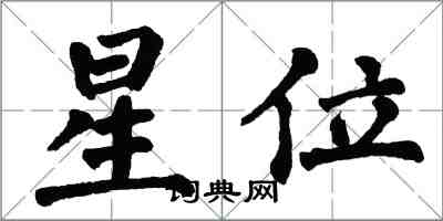 翁闿运星位楷书怎么写