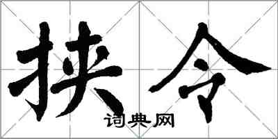 翁闿运挟令楷书怎么写