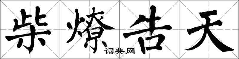 翁闿运柴燎告天楷书怎么写