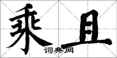 翁闿运乘且楷书怎么写