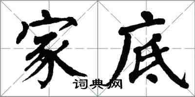 翁闿运家底楷书怎么写