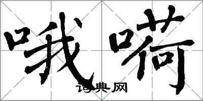 翁闿运哦嗬楷书怎么写