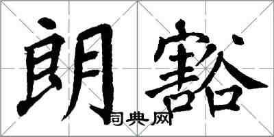 翁闿运朗豁楷书怎么写