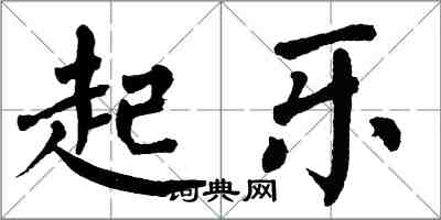 翁闿运起乐楷书怎么写