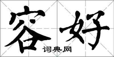 翁闿运容好楷书怎么写