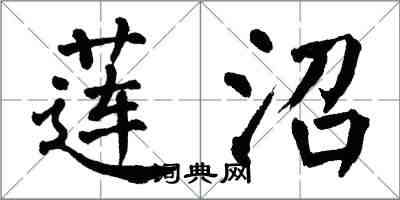 翁闿运莲沼楷书怎么写