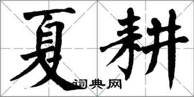 翁闿运夏耕楷书怎么写