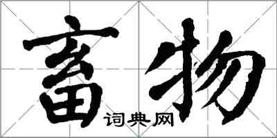 翁闿运畜物楷书怎么写