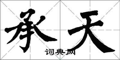 翁闿运承天楷书怎么写