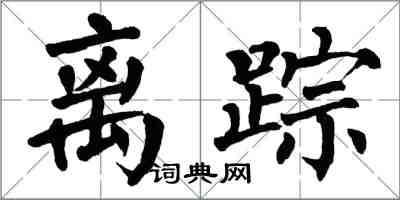 翁闿运离踪楷书怎么写