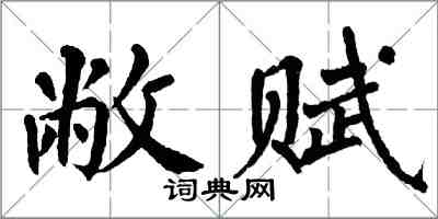 翁闿运敝赋楷书怎么写