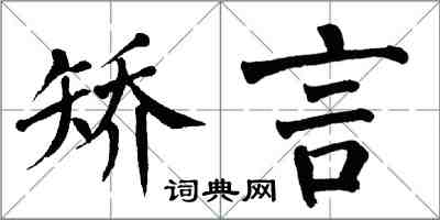 翁闿运矫言楷书怎么写