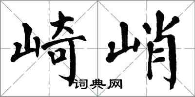 翁闿运崎峭楷书怎么写