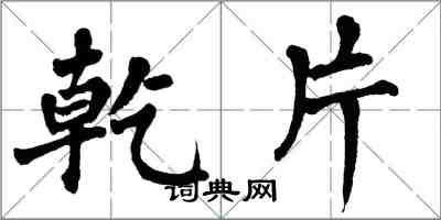 翁闿运乾片楷书怎么写